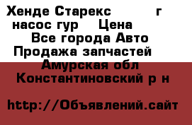 Хенде Старекс 4wd 1999г 2,5 насос гур. › Цена ­ 3 300 - Все города Авто » Продажа запчастей   . Амурская обл.,Константиновский р-н